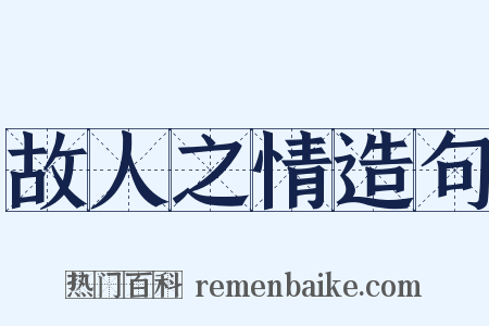 故人之情造句是什么意思的图片